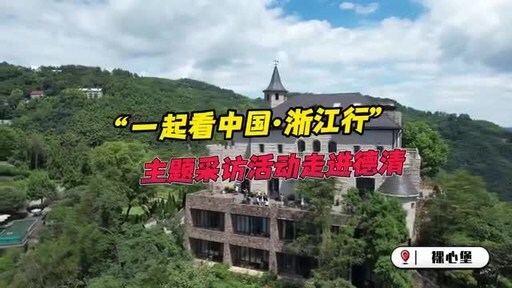 CCTV+: China Up Close: Zhejiang Tour Explores Deqing