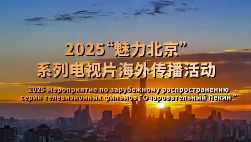 Beijing's Timeless Charm Goes Global