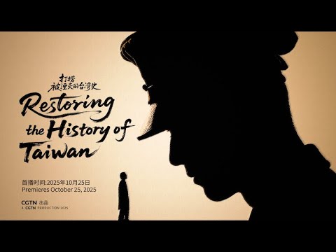 CGTN: Restoring the History of Taiwan