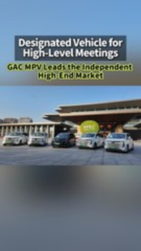 GAC MPV Serves as Official Reception Fleet for APEC China 2026, Demonstrating the Strength of Chinese Manufacturing