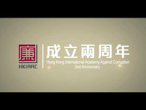 Hong Kong International Academy Against Corruption celebrates its 2nd anniversary and fosters regional anti-graft training and exchange worldwide
